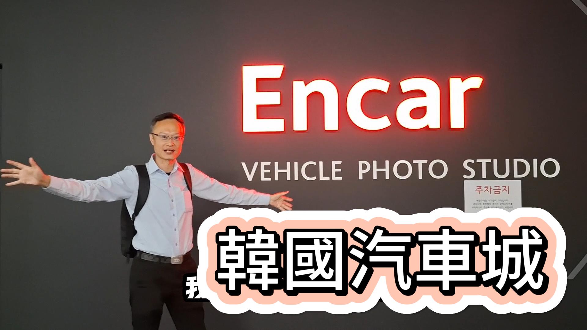 韓國外匯車